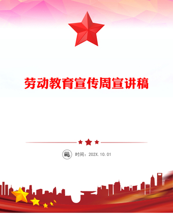 2025全新美好生活劳动创造劳动教育宣传周主题讲稿免费下载
