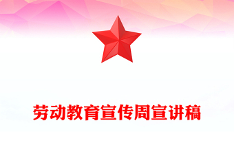 2025全新美好生活劳动创造劳动教育宣传周主题讲稿免费下载