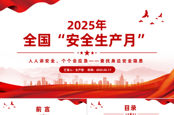 2025红色创意安全生产月PPT人人讲安全个个会应急查找身边安全隐患宣传课件免费下载
