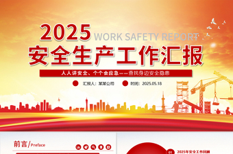 安全工作汇报ppt