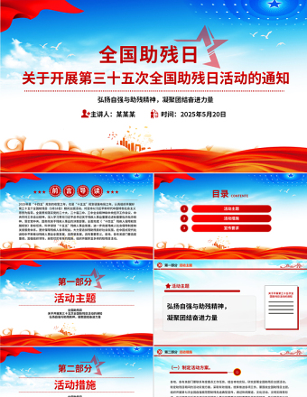 2025免费全国助残日PPT弘扬自强与助残精神凝聚团结奋进力量课件免费下载