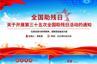 2025免费全国助残日PPT弘扬自强与助残精神凝聚团结奋进力量课件免费下载