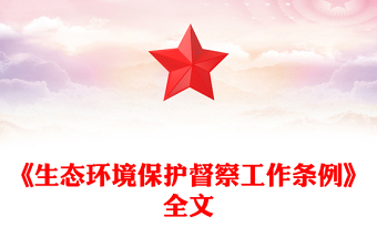 2025全新《生态环境保护督察工作条例》简洁风法律法规课件(讲稿)免费下载