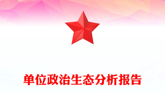 2025全新单位政治生态分析报告讲稿免费下载