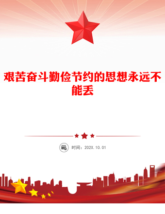 2025精选艰苦奋斗勤俭节约的思想永远不能丢讲稿免费下载