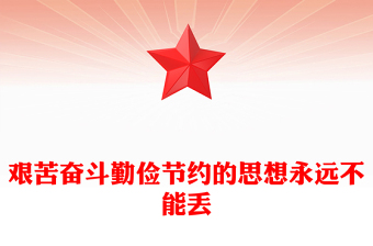 2025精选艰苦奋斗勤俭节约的思想永远不能丢讲稿免费下载