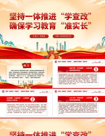 2025免费坚持一体推进“学查改”确保学习教育“准实长”PPT主题教育党课课免费下载