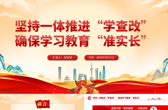 2025免费坚持一体推进“学查改”确保学习教育“准实长”PPT主题教育党课课免费下载