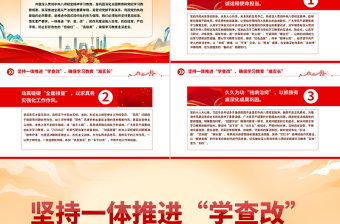 2025免费坚持一体推进“学查改”确保学习教育“准实长”PPT主题教育党课课免费下载