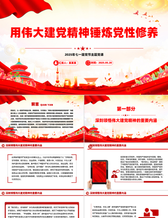 2025免费用伟大建党精神锤炼党性修养PPT七一建党节主题党课课件免费下载