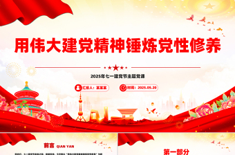 2025免费用伟大建党精神锤炼党性修养PPT七一建党节主题党课课件免费下载
