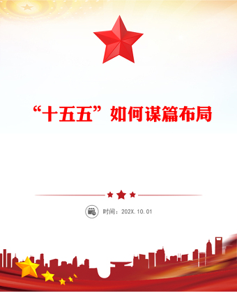 2025精选“十五五”如何谋篇布局讲稿免费下载