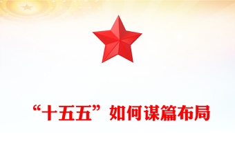 2025精选“十五五”如何谋篇布局讲稿免费下载