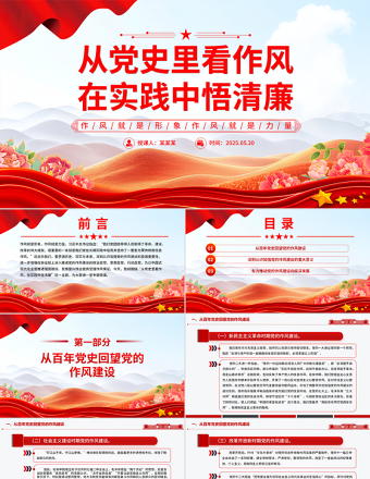 2025精美时尚从党史里看作风在实践中悟清廉PPT作风建设微党课免费下载