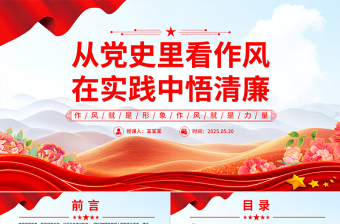 2025精美时尚从党史里看作风在实践中悟清廉PPT作风建设微党课免费下载