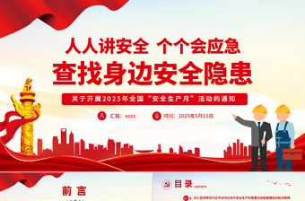 2025安全生产月活动通知PPT红色精美人人讲安全个个会应急查找身边安全隐患课件免费下载