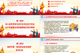 2025安全生产月活动通知PPT红色精美人人讲安全个个会应急查找身边安全隐患课件免费下载