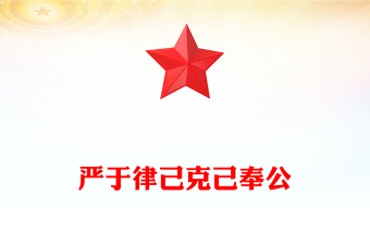 2025实用严于律己克己奉公讲稿免费下载