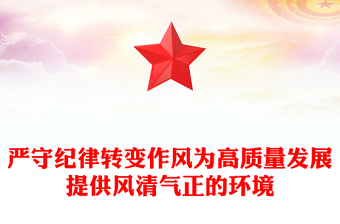 2025全新严守纪律转变作风讲稿免费下载