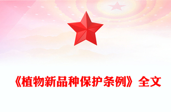 2025全新年《植物新品种保护条例》讲稿免费下载