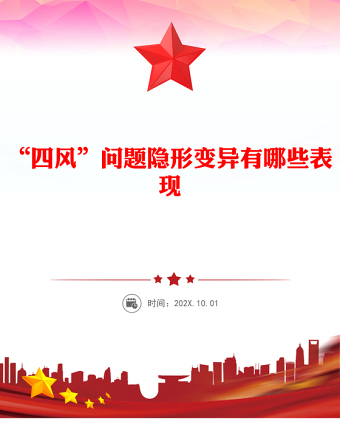 2025精品“四风”问题隐形变异有哪些表现廉政党课讲稿免费下载