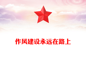 作风建设