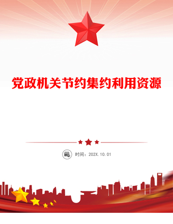 2025全新厉行节约反对浪费党课讲稿免费下载