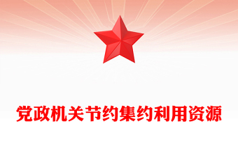 2025全新厉行节约反对浪费党课讲稿免费下载