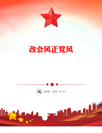 2025全新改会风正党风讲稿免费下载