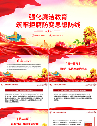 2025免费强化廉洁教育筑牢拒腐防变思想防线PPT党课课件免费下载