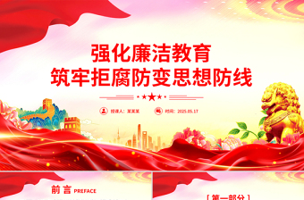 2025免费强化廉洁教育筑牢拒腐防变思想防线PPT党课课件免费下载