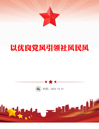 2025精品以优良党风引领社风民风讲稿免费下载