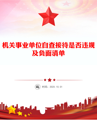 2025实用机关事业单位自查接待是否违规及负面清单讲稿免费下载