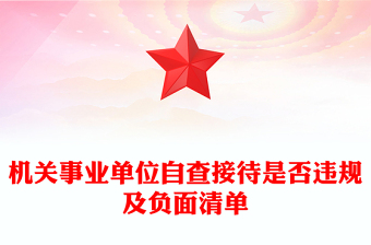 2025实用机关事业单位自查接待是否违规及负面清单讲稿免费下载