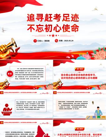 2025免费追寻赶考足迹不忘初心使命主题党课PPT课件免费下载