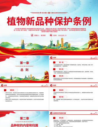 2025免费新修订版《植物新品种保护条例》PPT法律法规课件免费下载