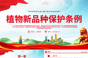 2025免费新修订版《植物新品种保护条例》PPT法律法规课件免费下载