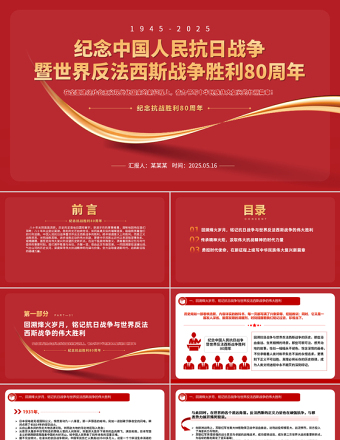 1945-2025纪念中国人民抗日战争暨世界反法西斯战争胜利80周年PPT党课免费下载