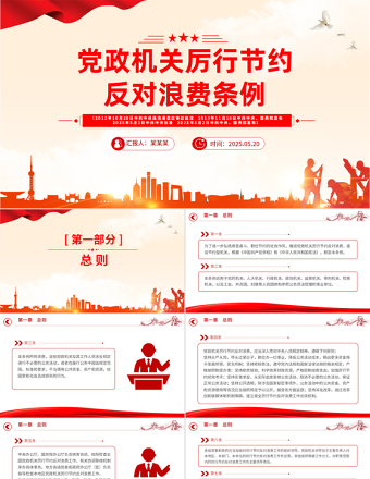2025《党政机关厉行节约反对浪费条例》PPT党课课件免费下载