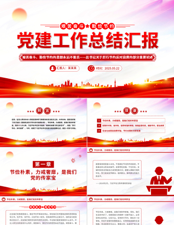 2025红色党政风艰苦奋斗勤俭节约的思想永远不能丢PPT总书记重要论述党课免费下载