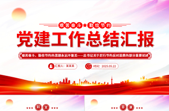 2025红色党政风艰苦奋斗勤俭节约的思想永远不能丢PPT总书记重要论述党课免费下载