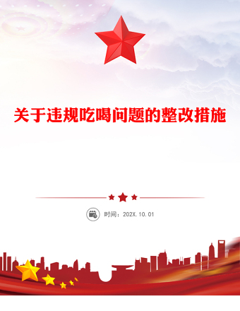 2025全新关于违规吃喝问题的整改措施讲稿免费下载