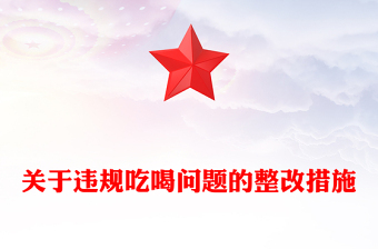 违规吃喝
