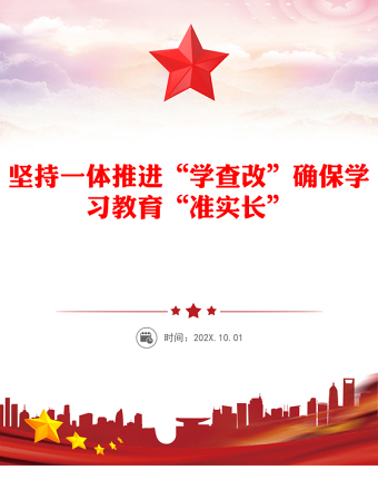 2025全新坚持一体推进“学查改”确保学习教育“准实长”讲稿免费下载