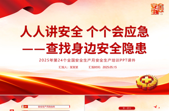 人人讲安全个个会应急查找身边安全隐患PPT2025安全生产月宣传课件免费下载