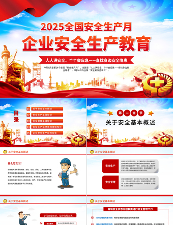 2025安全生产月企业安全生产培训教育PPT课件模板免费下载
