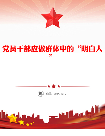 2025简洁大气党员干部应做群体中的“明白人”讲稿免费下载