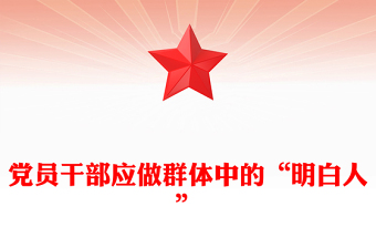 2025简洁大气党员干部应做群体中的“明白人”讲稿免费下载