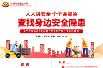 2025大气时尚卡通精美6月全国安全生产月PPT人人讲安全个个会应急查找身边安全隐患课件免费下载