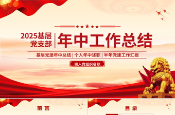 2025精美时尚基层党支部年中工作总结汇报PPT模板免费下载